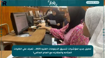 تحليل جديد لمؤشرات تنسيق الدبلومات الفنية 2025.. تعرف على الكليات المتاحة والمقارنة مع العام الماضي!